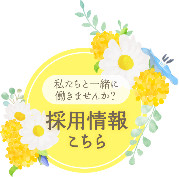 採用情報こちら