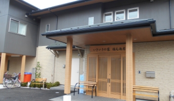 いきいきの家 稲毛海岸 -小規模多機能ホーム併設-