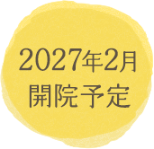 2027年2月開院予定